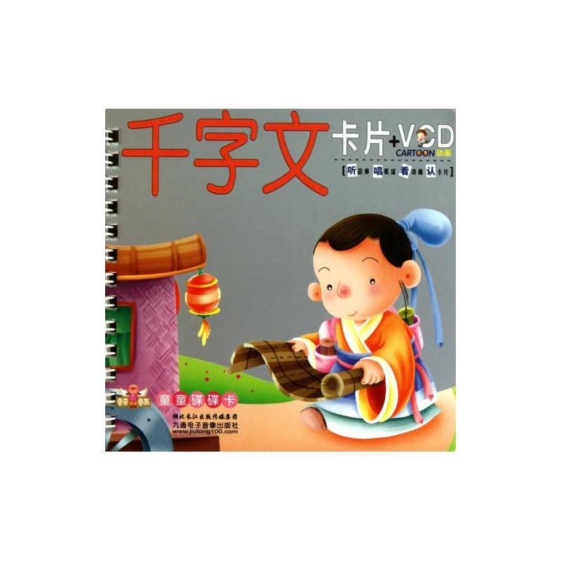 童音童画童童碟碟卡·幼儿启蒙小盒卡片:千字文 童音童画童童碟碟卡·幼儿启蒙小盒卡片:千字文