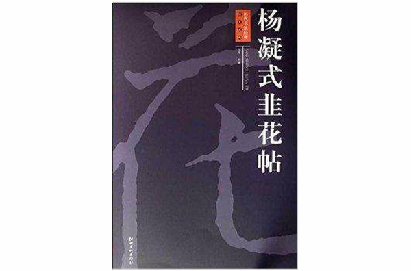 历代书法经典放大系列：杨凝式韭花帖
