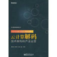 云计算解码:技术架构和产业运营 云计算解码:技术架构和产业运营