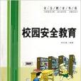 校园安全教育 校园安全教育
