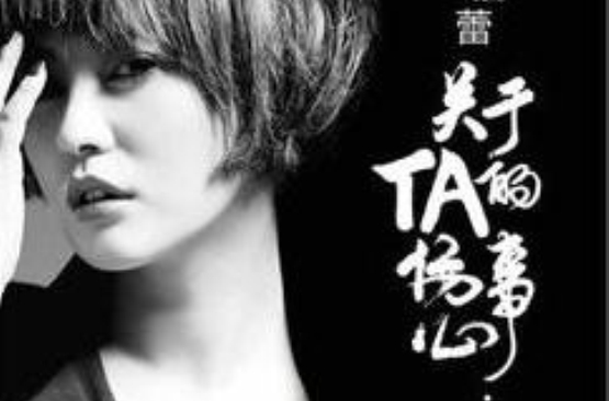 关于TA的伤心事 关于TA的伤心事