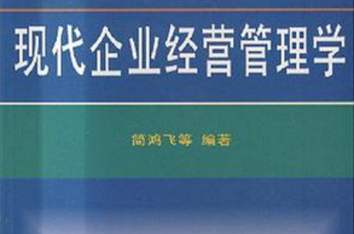 现代企业经营管理学 现代企业经营管理学