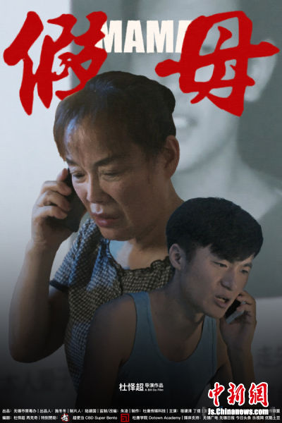 《假母》海报