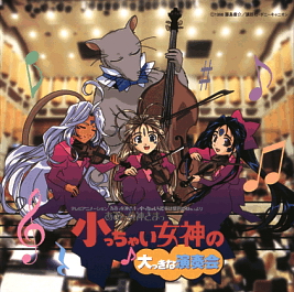 小っちゃい女神の大っきな演奏会 小っちゃい女神の大っきな演奏会