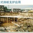 基坑支护 基坑支护