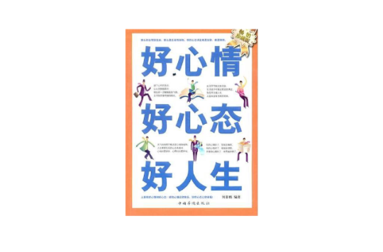 好心情好心态好人生 好心情好心态好人生