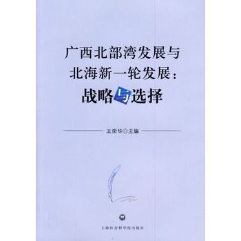 广西北部湾发展与北海新一轮发展:战略与选择 广西北部湾发展与北海新一轮发展:战略与选择