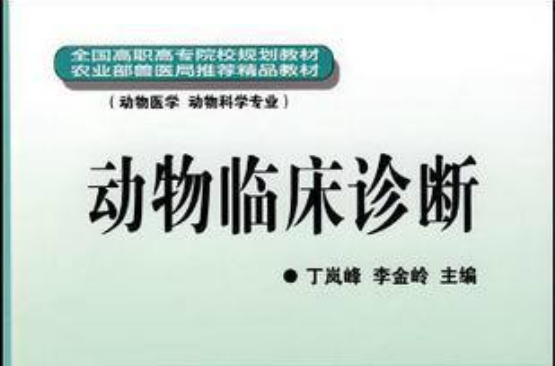 动物临床诊断 动物临床诊断