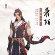 萧陌 萧陌