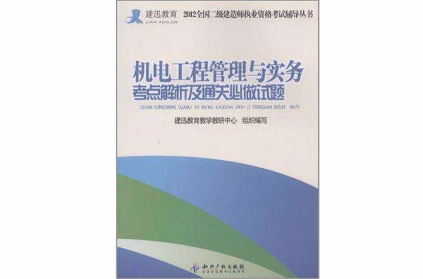 机电工程管理与实务考点解析及通关必做试题 机电工程管理与实务考点解析及通关必做试题