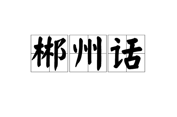 郴州话 郴州话