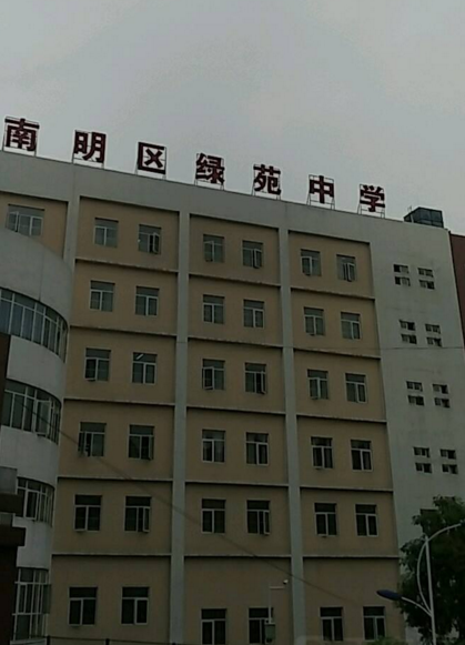惠阳市绿苑中学 惠阳市绿苑中学
