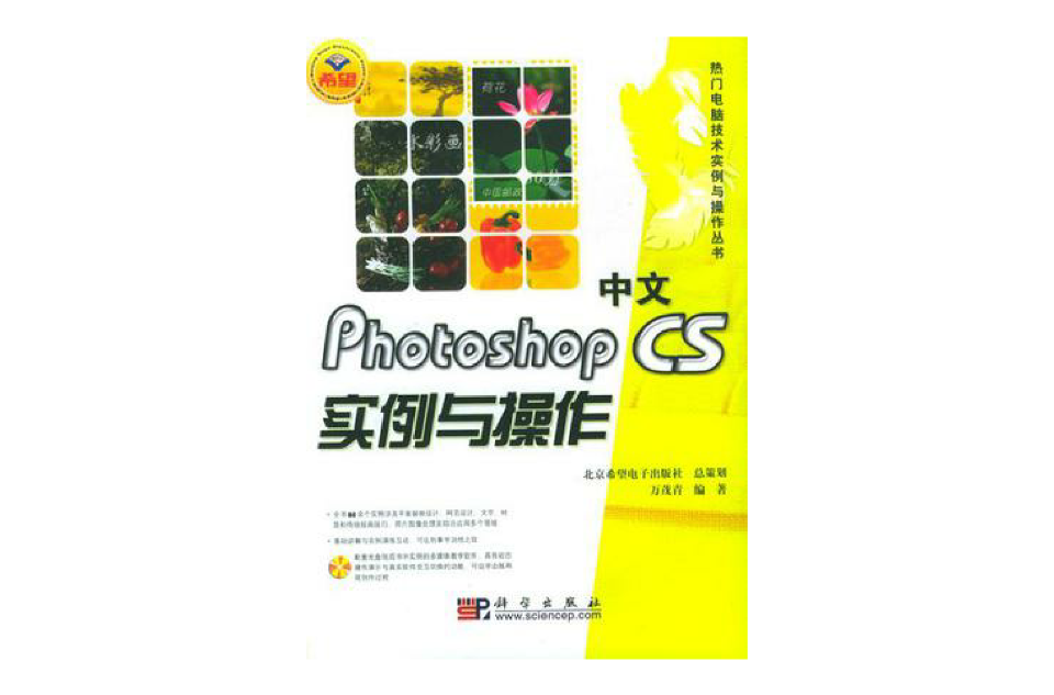中文Photoshop CS实例与操作 中文Photoshop CS实例与操作