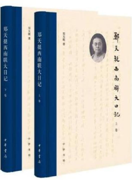 郑天挺西南联大日记 郑天挺西南联大日记