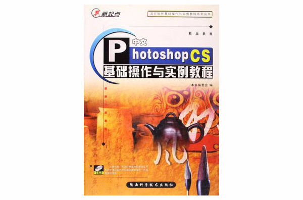 中文Photoshop CS基础操作与实例教程 中文Photoshop CS基础操作与实例教程