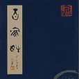 百家姓(传统蒙学三大读物之一) 百家姓(传统蒙学三大读物之一)