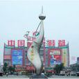中国鞋都(福建省晋江市荣誉) 中国鞋都(福建省晋江市荣誉)