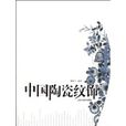 中国陶瓷纹饰 中国陶瓷纹饰