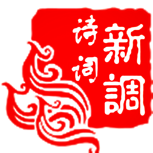 中华诗词新调学会 中华诗词新调学会