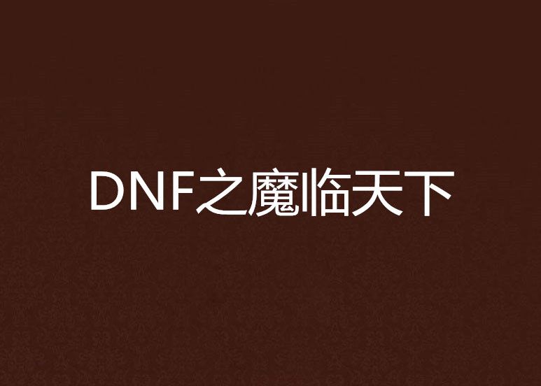 DNF之魔临天下