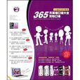 365天英语口语大全—交际口语情景互动版 365天英语口语大全—交际口语情景互动版
