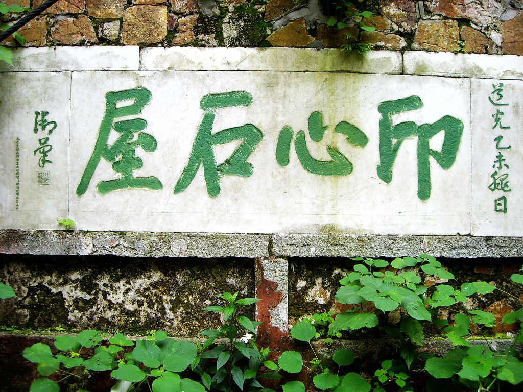 印心石屋 印心石屋