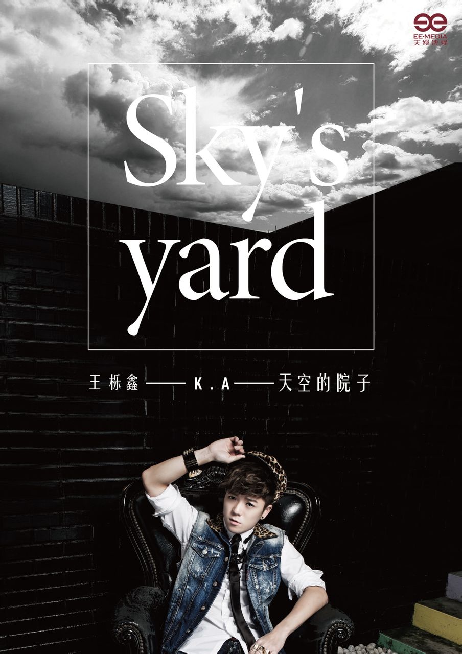 天空的院子 天空的院子