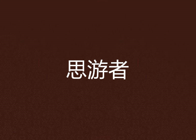 思游者 思游者