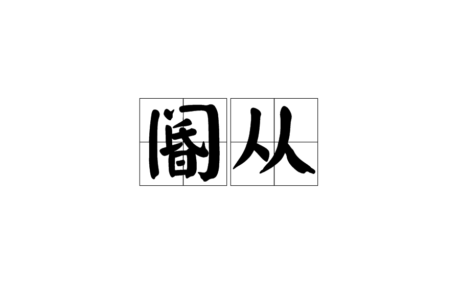 阍从