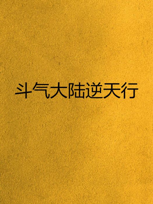 斗气大陆逆天行 斗气大陆逆天行