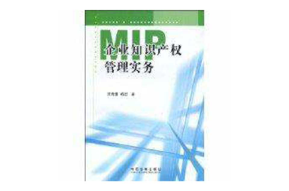 MIP企业智慧财产权管理实务 MIP企业智慧财产权管理实务