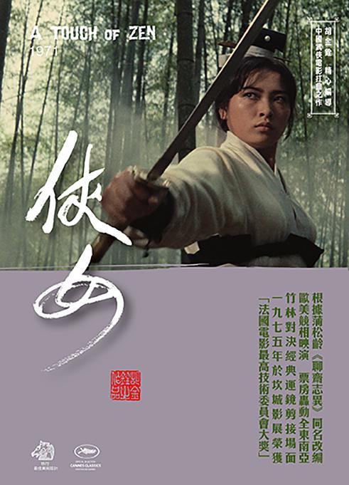 侠女(1971年胡金铨执导电影) 侠女(1971年胡金铨执导电影)