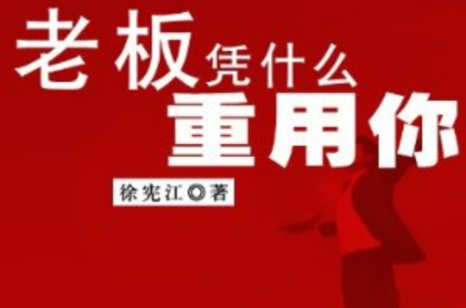 老闆凭什幺重用你 老闆凭什幺重用你