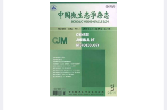 中国微生态学杂誌 中国微生态学杂誌