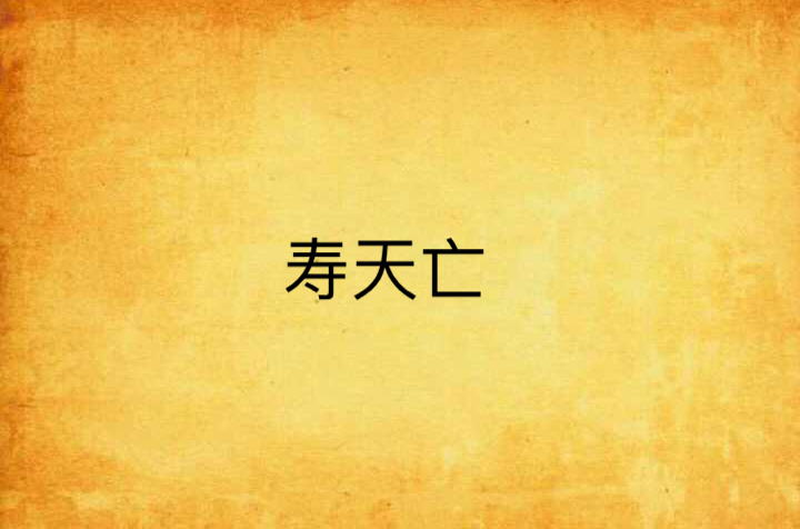 寿天亡