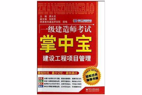 建设工程项目管理/一级建造师考试掌中宝