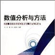 数值分析与方法 数值分析与方法
