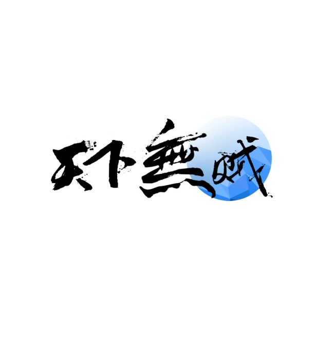 反信息诈欺联盟 反信息诈欺联盟