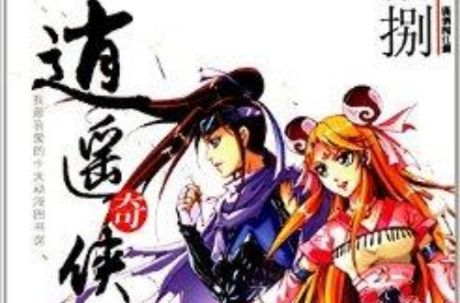 知音漫客丛书·新武侠系列:逍遥奇侠18 知音漫客丛书·新武侠系列:逍遥奇侠18