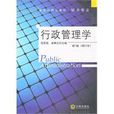 行政管理学(大连出版社出版作品) 行政管理学(大连出版社出版作品)