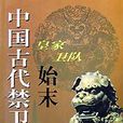 中国古代禁卫军 中国古代禁卫军