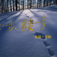 走一步,再走一步 走一步,再走一步