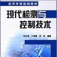 现代检测与控制技术 现代检测与控制技术
