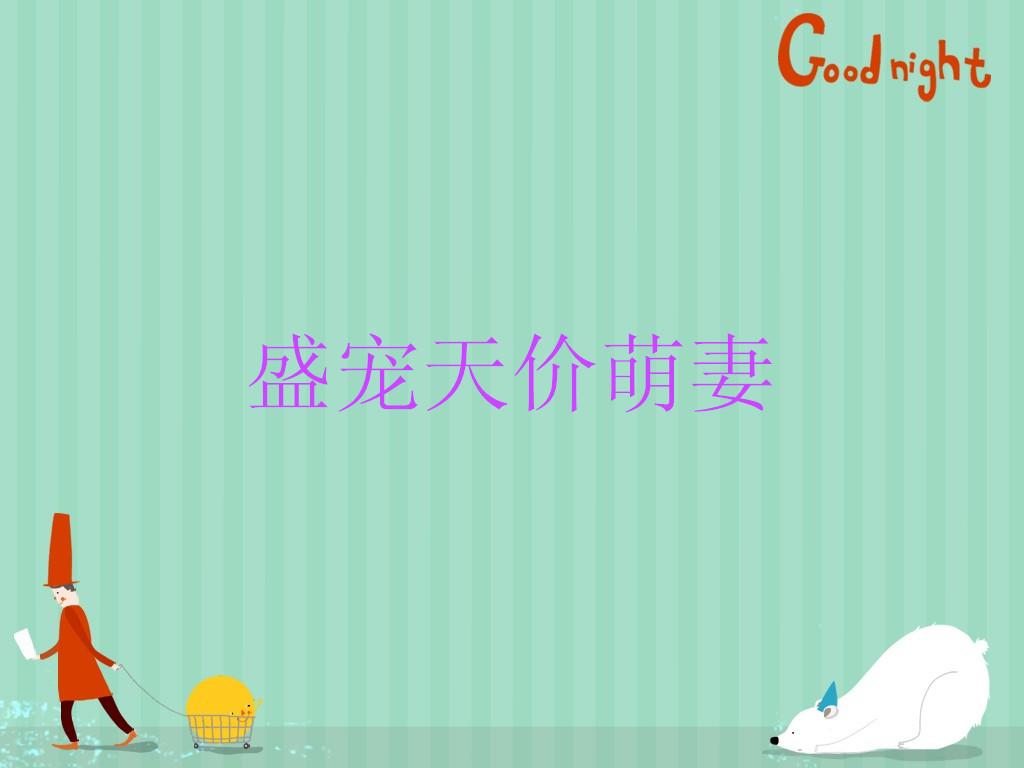 盛宠天价萌妻 盛宠天价萌妻