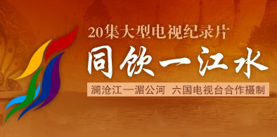 同饮一江水 同饮一江水
