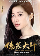 伪装大师
