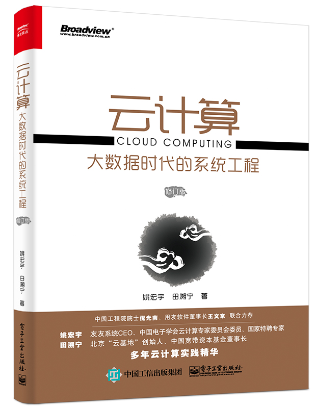 云计算:大数据时代的系统工程(修订版) 云计算:大数据时代的系统工程(修订版)
