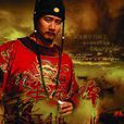 朱元璋(2004年胡军主演电视剧) 朱元璋(2004年胡军主演电视剧)
