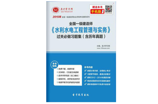 2015年一级建造师《水利水电工程管理与实务》过关必做习题集 2015年一级建造师《水利水电工程管理与实务》过关必做习题集