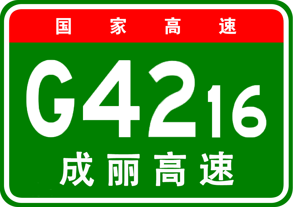 成都-丽江高速公路 成都-丽江高速公路